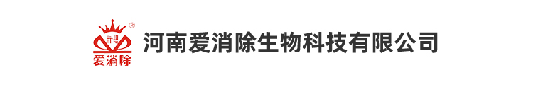 河南爱消除生物科技有限公司